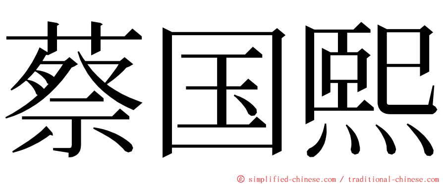 蔡国熙 ming font