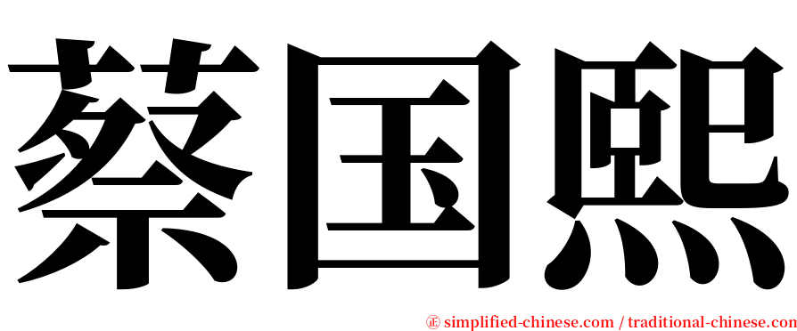 蔡国熙 serif font
