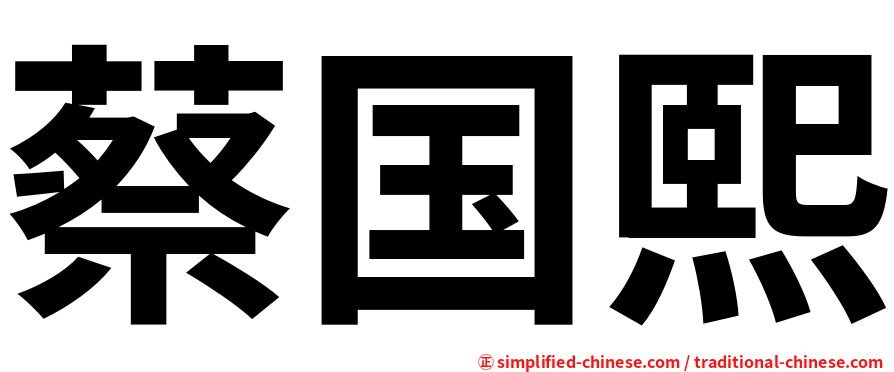 蔡国熙