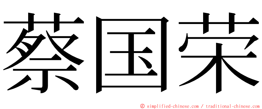 蔡国荣 ming font