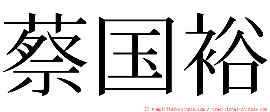 蔡国裕 ming font