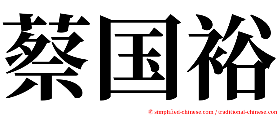 蔡国裕 serif font