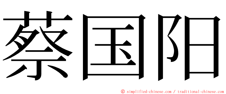 蔡国阳 ming font