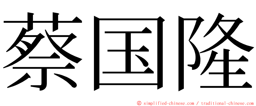 蔡国隆 ming font