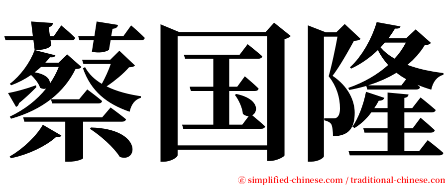蔡国隆 serif font