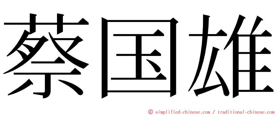 蔡国雄 ming font