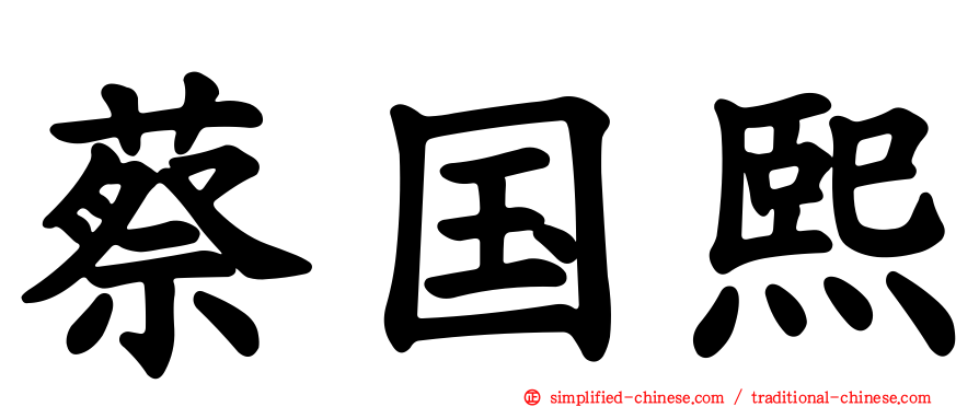 蔡国熙