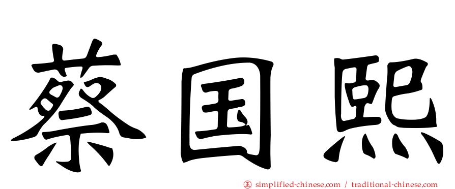 蔡国熙