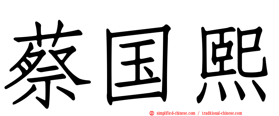 蔡国熙