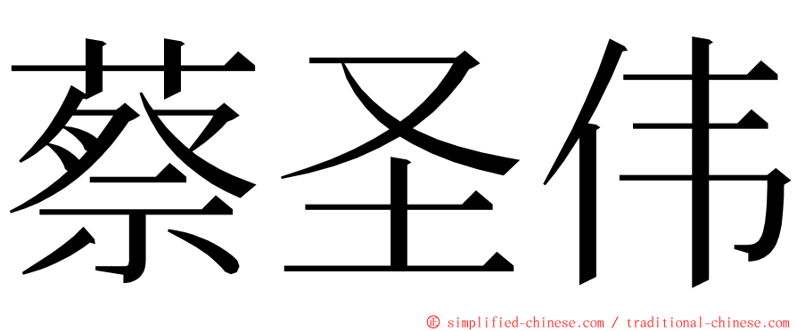 蔡圣伟 ming font