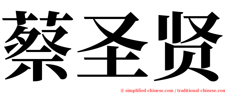 蔡圣贤 serif font