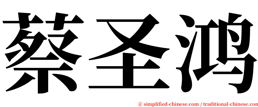 蔡圣鸿 serif font