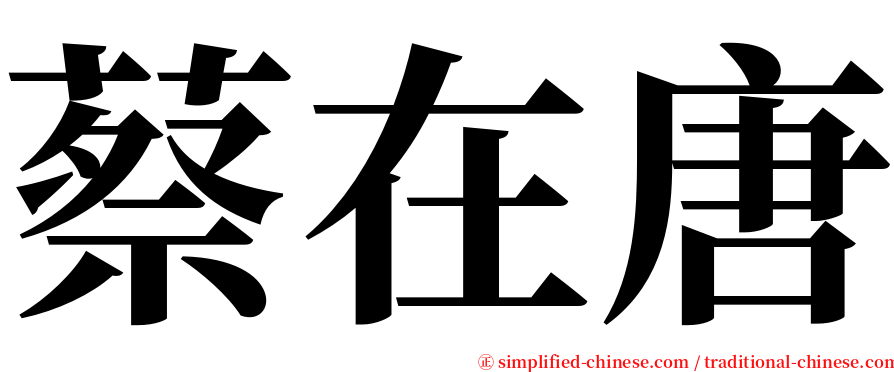 蔡在唐 serif font