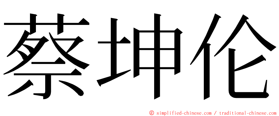 蔡坤伦 ming font