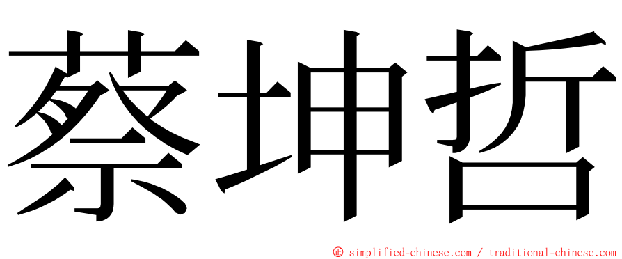 蔡坤哲 ming font