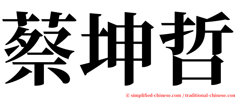 蔡坤哲 serif font