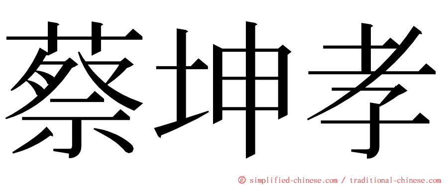 蔡坤孝 ming font