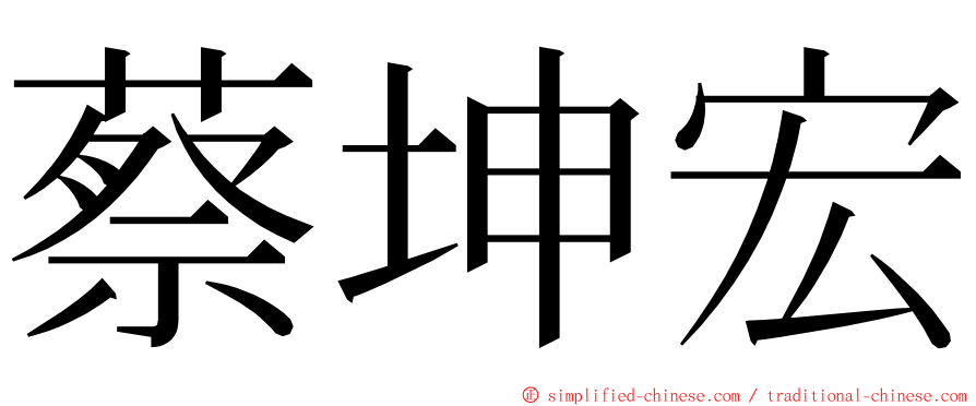 蔡坤宏 ming font