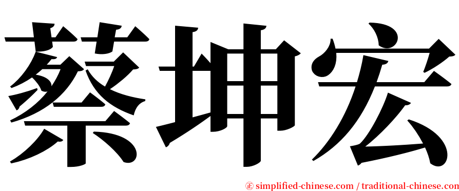 蔡坤宏 serif font