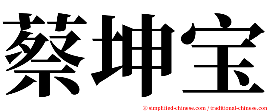 蔡坤宝 serif font