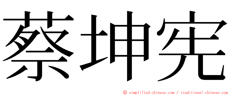 蔡坤宪 ming font