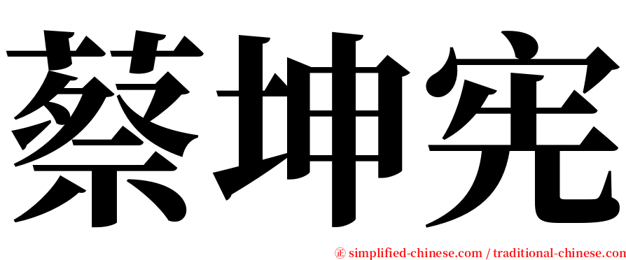 蔡坤宪 serif font