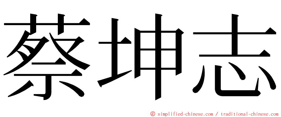 蔡坤志 ming font