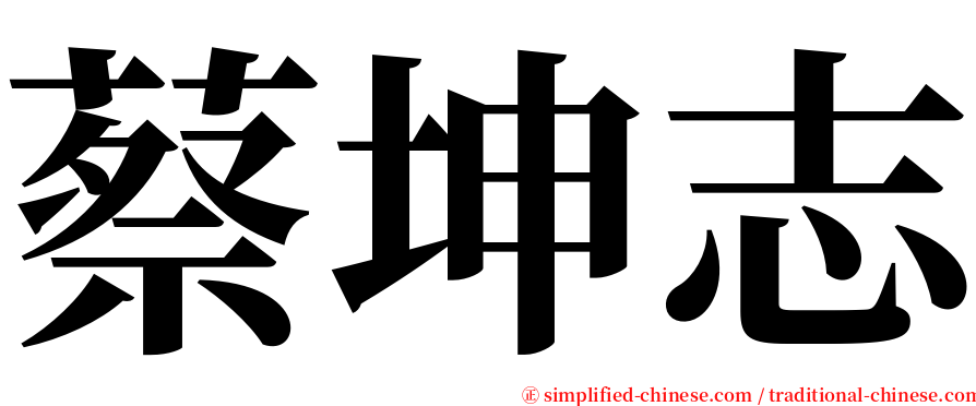 蔡坤志 serif font