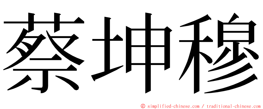 蔡坤穆 ming font