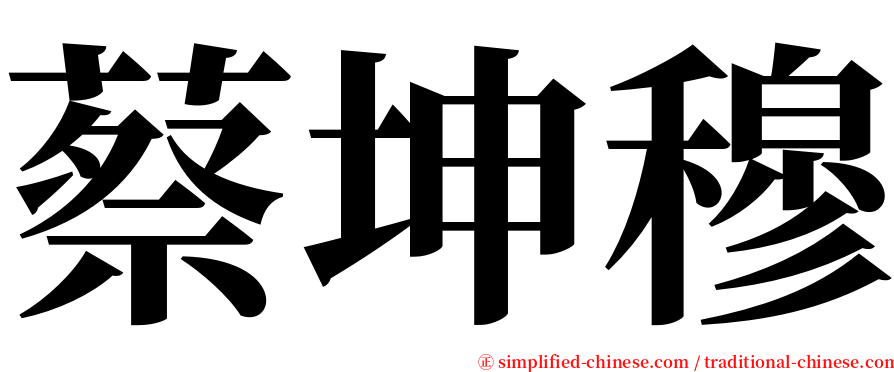 蔡坤穆 serif font