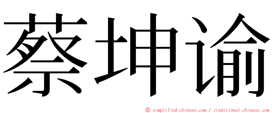 蔡坤谕 ming font