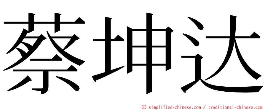 蔡坤达 ming font