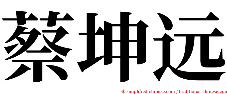 蔡坤远 serif font