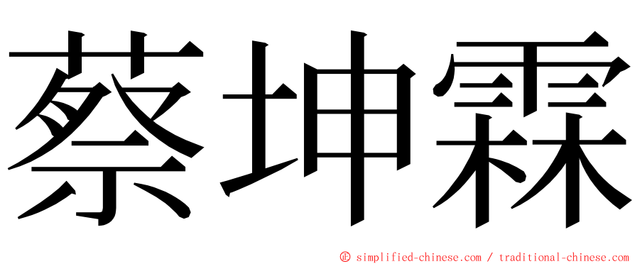 蔡坤霖 ming font