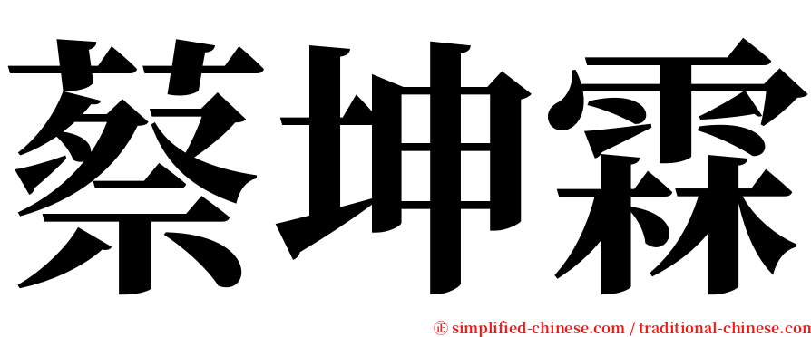 蔡坤霖 serif font