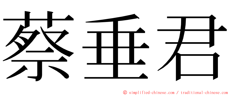 蔡垂君 ming font