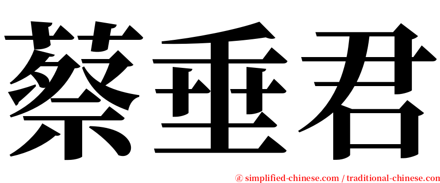 蔡垂君 serif font