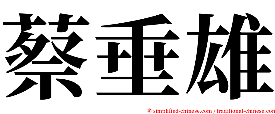 蔡垂雄 serif font