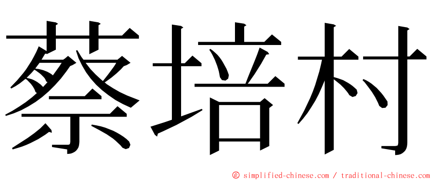 蔡培村 ming font