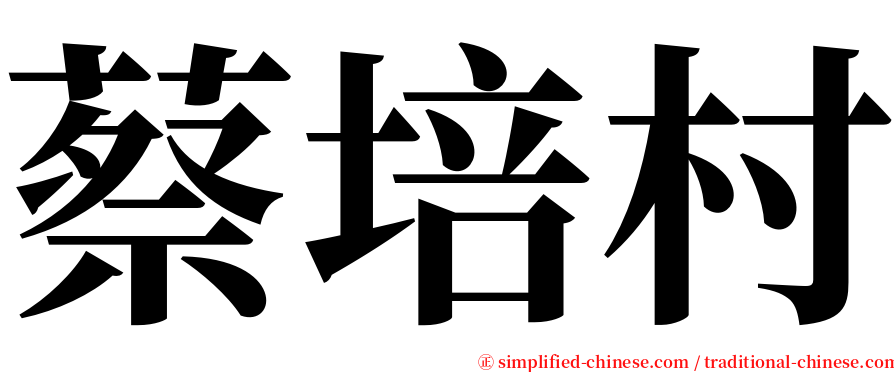 蔡培村 serif font