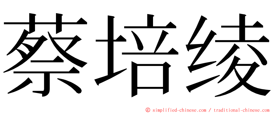 蔡培绫 ming font