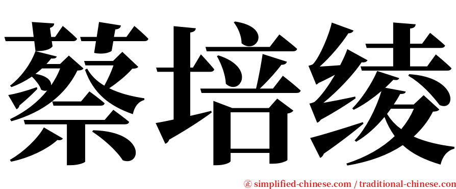 蔡培绫 serif font