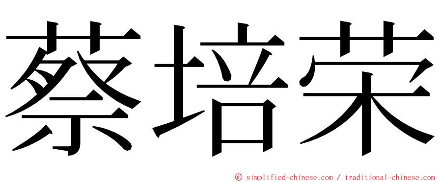 蔡培荣 ming font