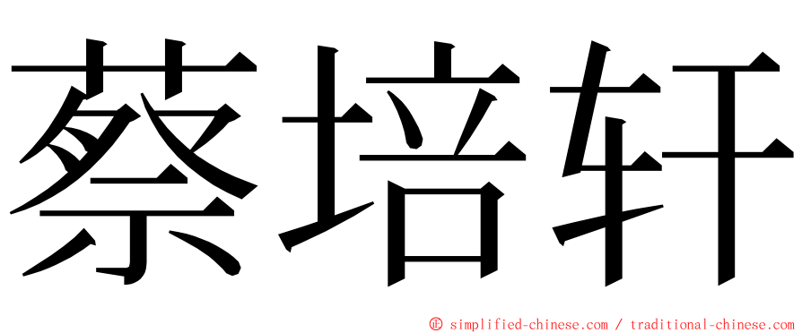 蔡培轩 ming font