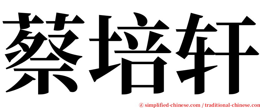 蔡培轩 serif font