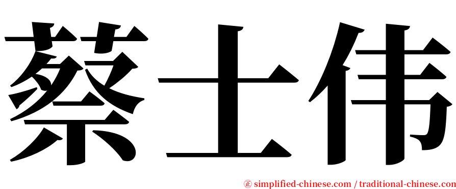 蔡士伟 serif font