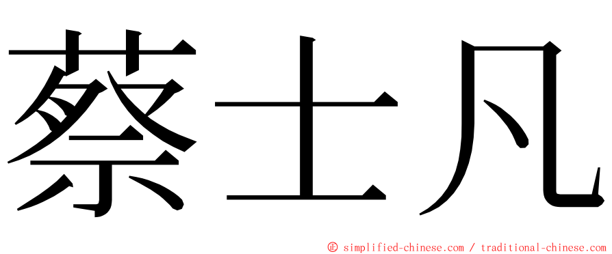 蔡士凡 ming font