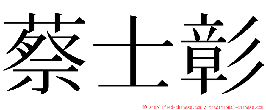 蔡士彰 ming font