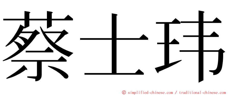 蔡士玮 ming font