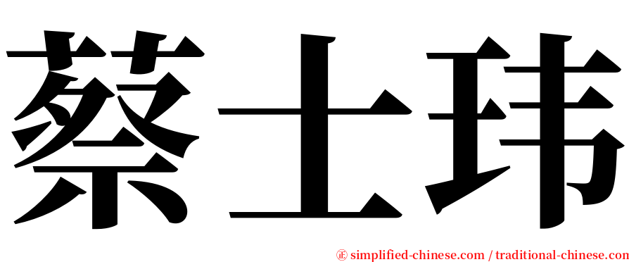蔡士玮 serif font